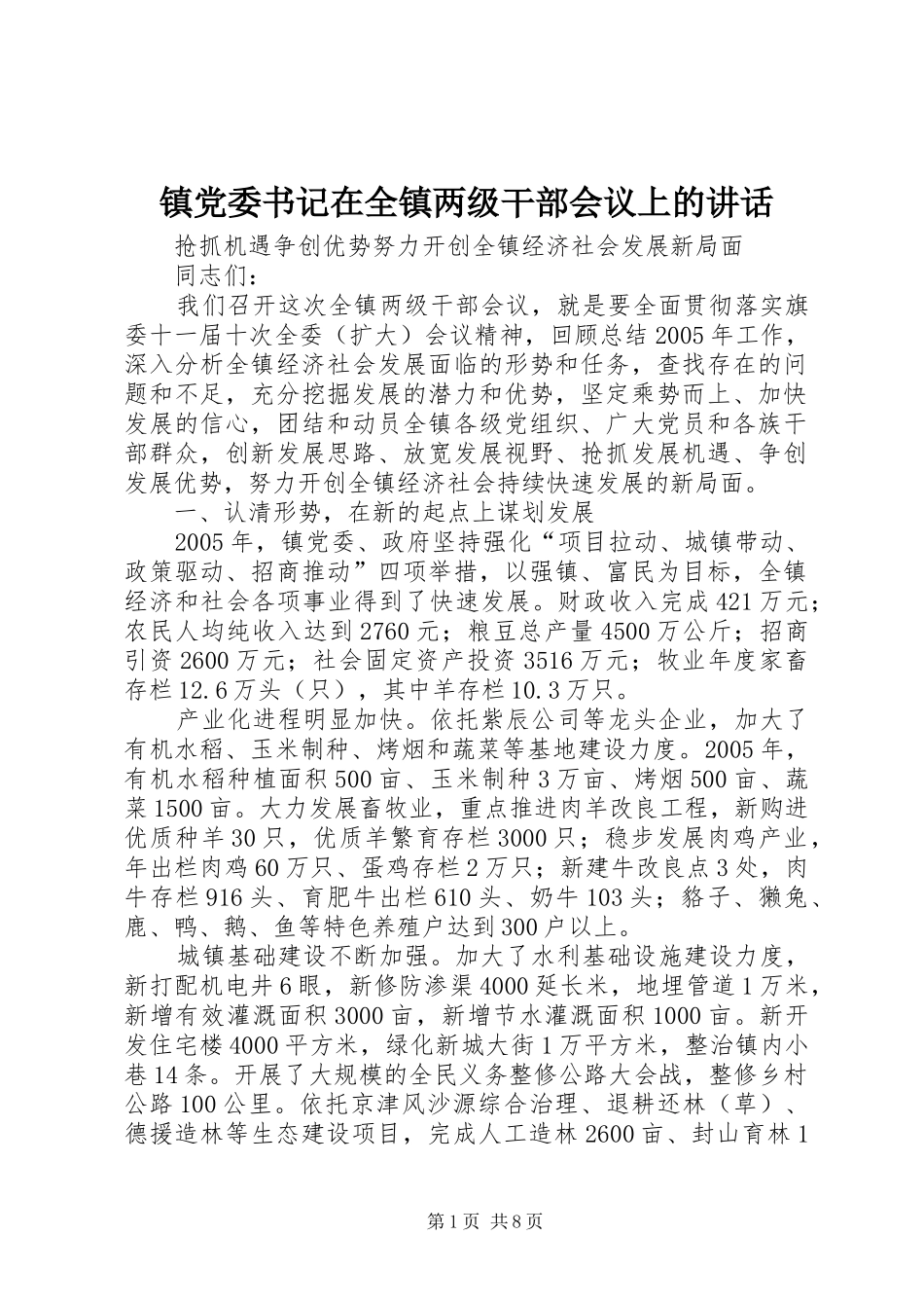 镇党委书记在全镇两级干部会议上的讲话发言_1_第1页