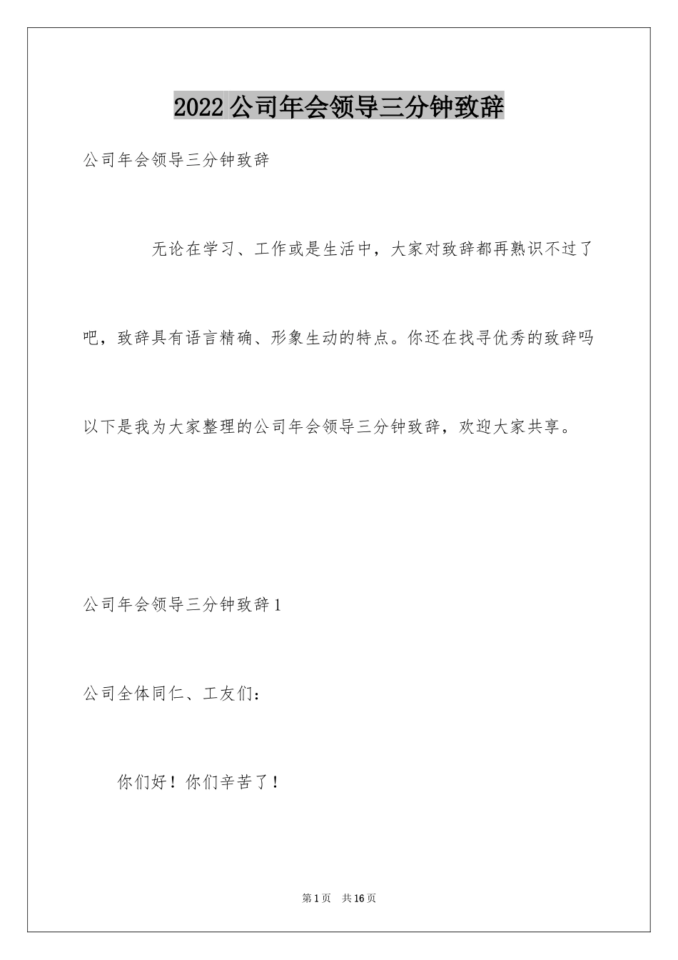 2024公司年会领导三分钟致辞_第1页