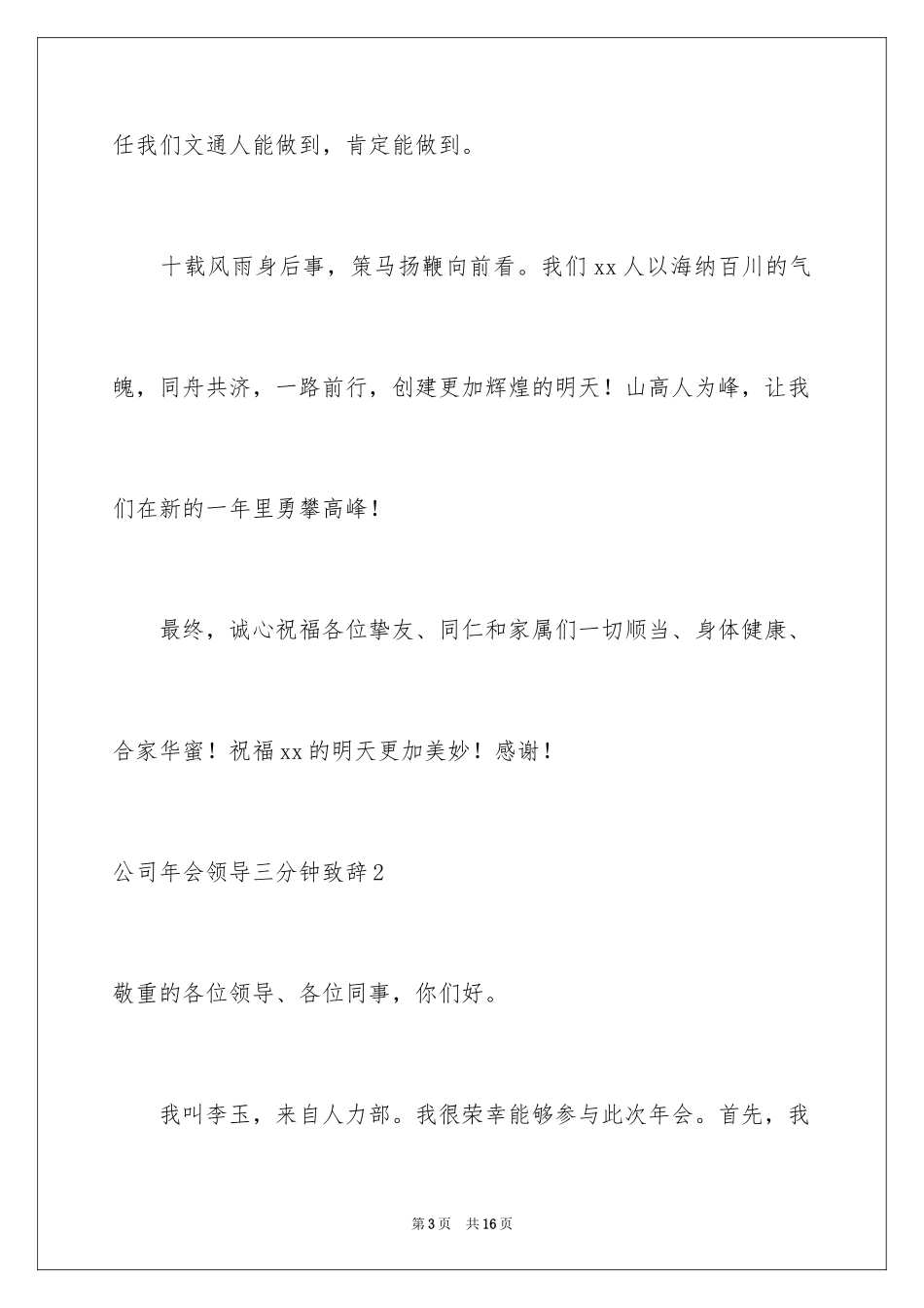 2024公司年会领导三分钟致辞_第3页