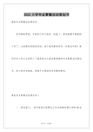 2024大学毕业聚餐活动策划书