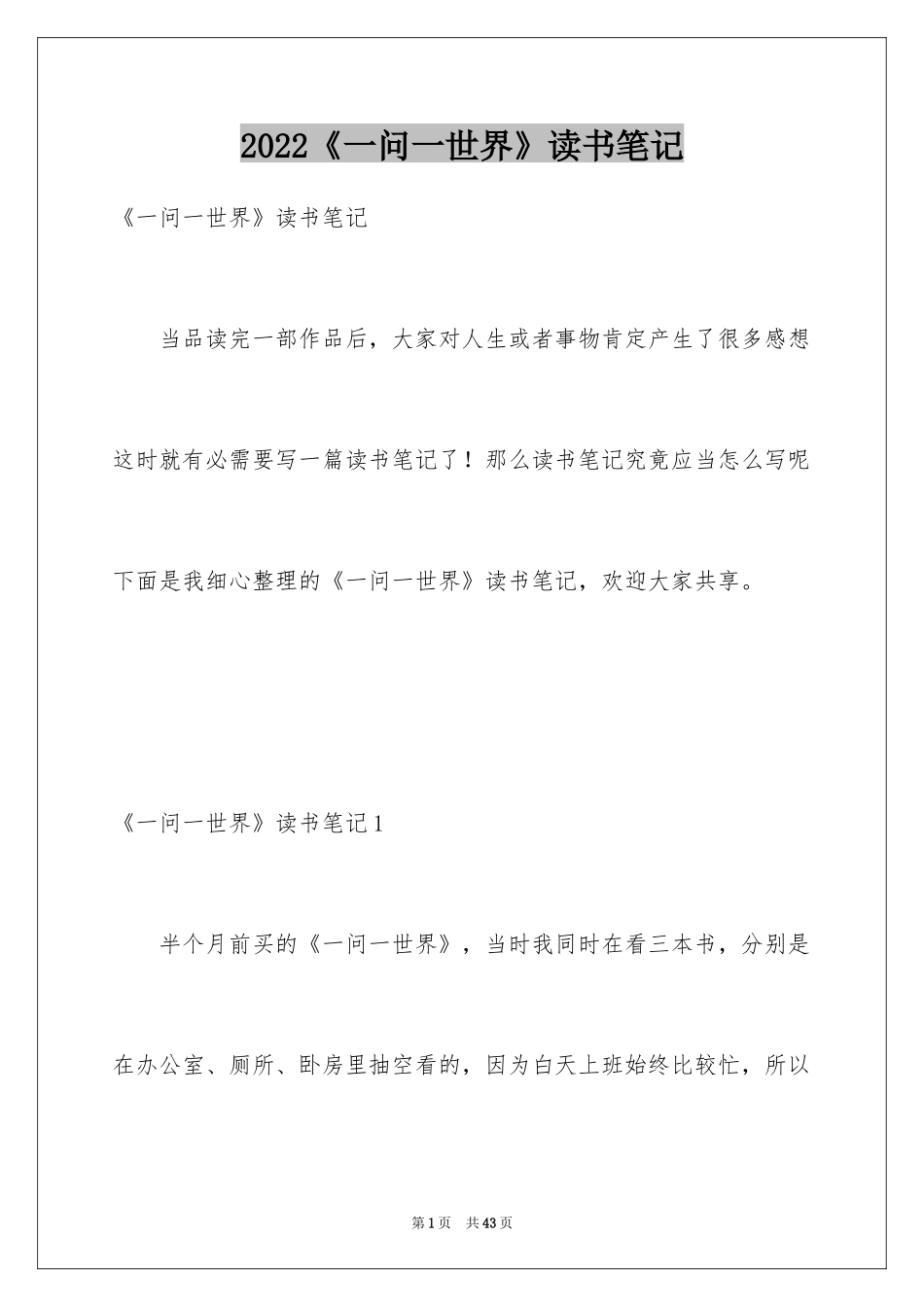 2024《一问一世界》读书笔记_1_第1页
