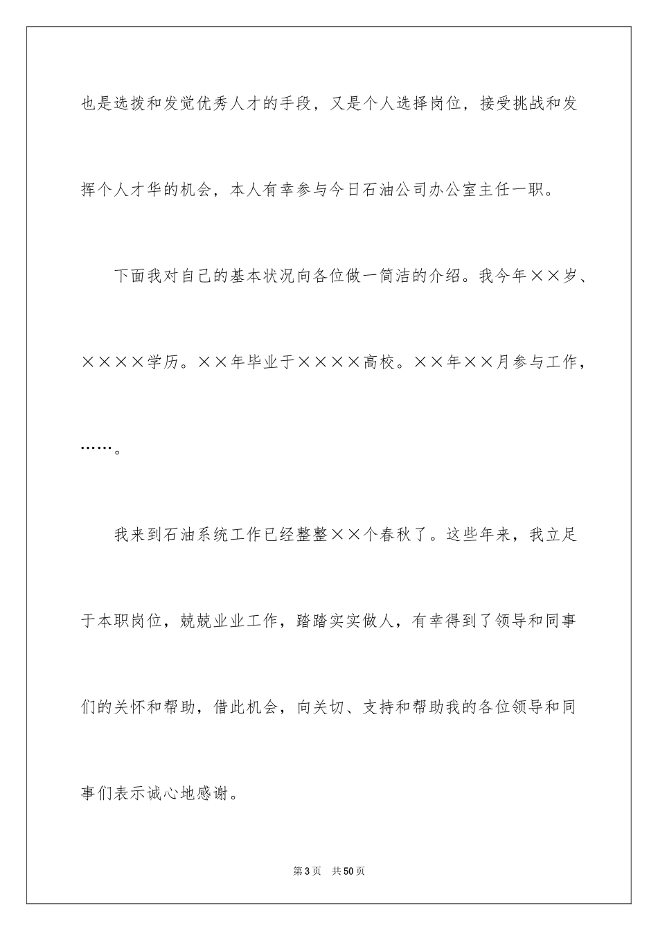 2024公司办公室主任竞聘演讲稿_166_第3页