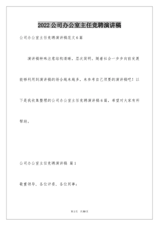 2024公司办公室主任竞聘演讲稿_166