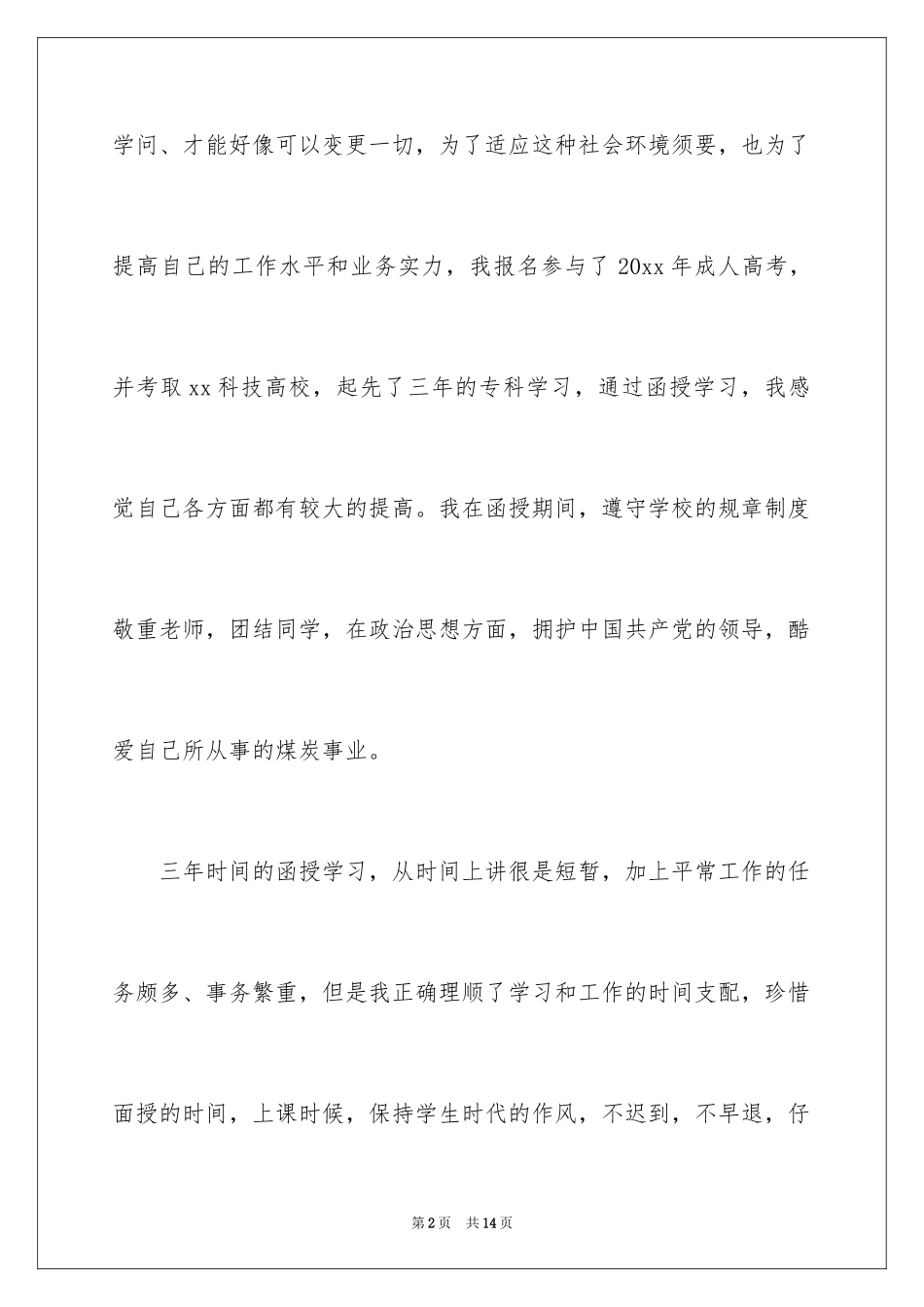 2024函授自我鉴定_43_第2页