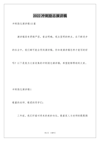 2024冲刺励志演讲稿
