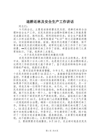 退耕还林及安全生产工作讲话发言