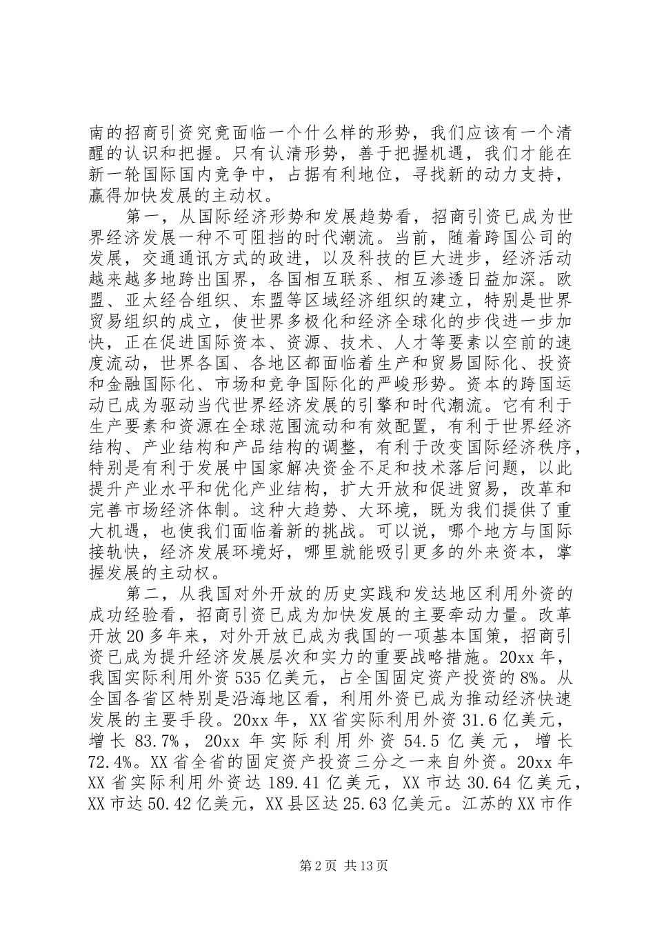 全市招商引资大会讲话发言_第2页