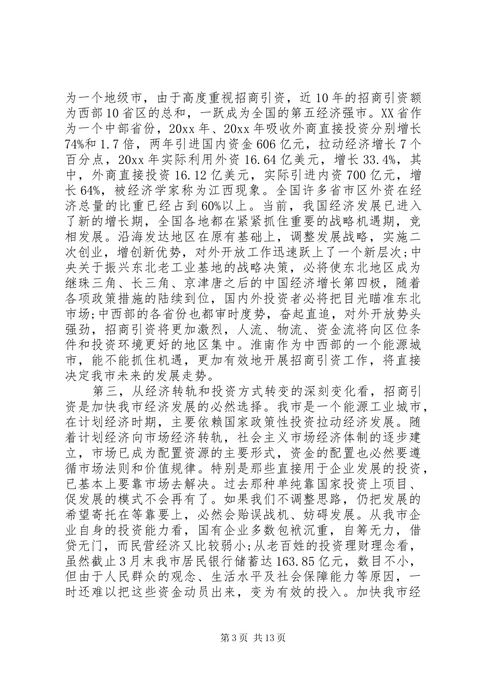 全市招商引资大会讲话发言_第3页