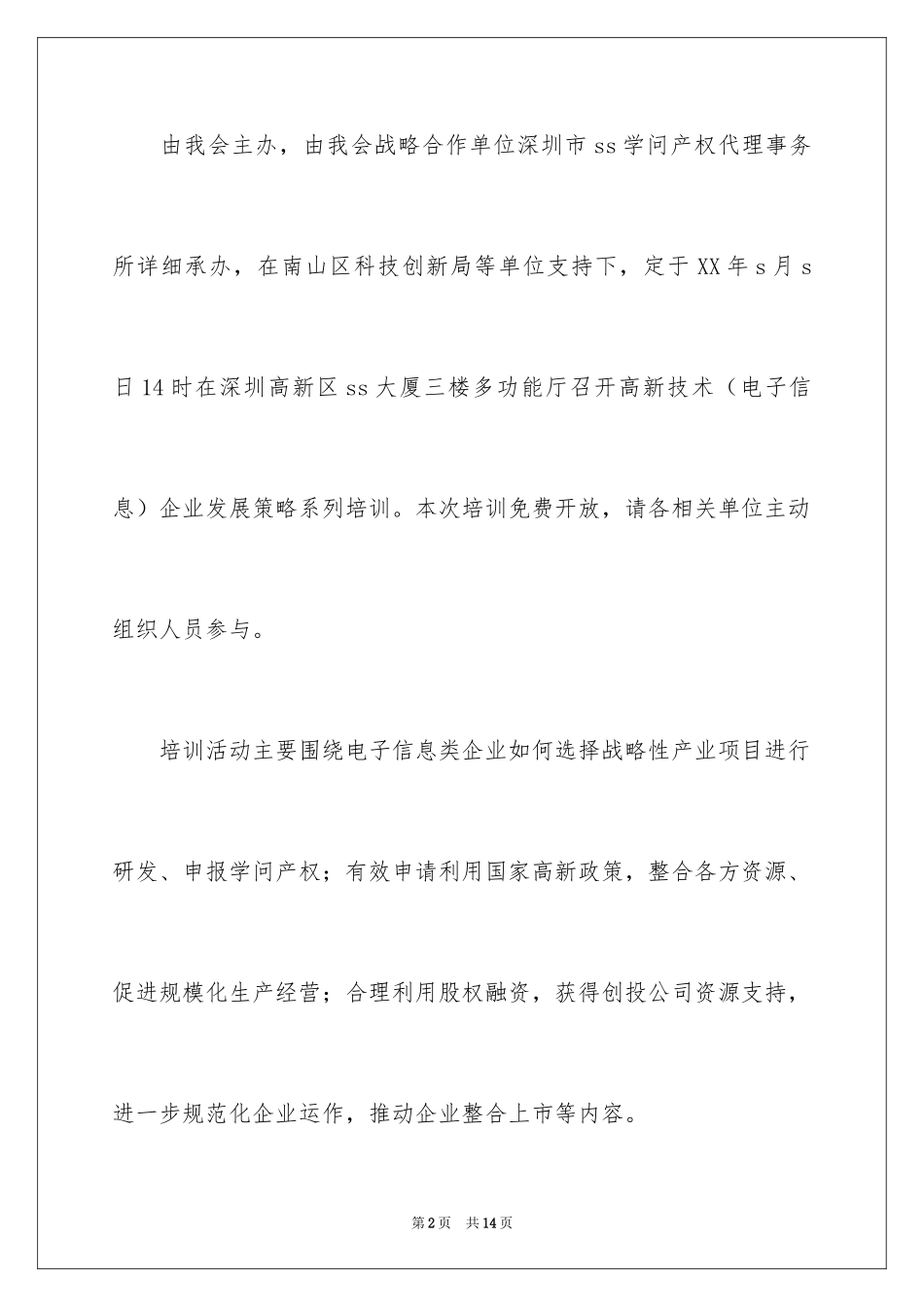 2024培训会邀请函_第2页