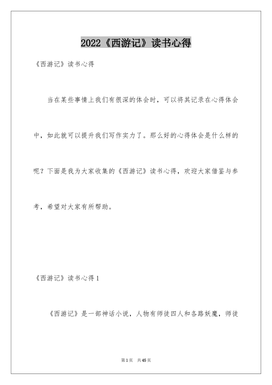 2024《西游记》读书心得_23_第1页