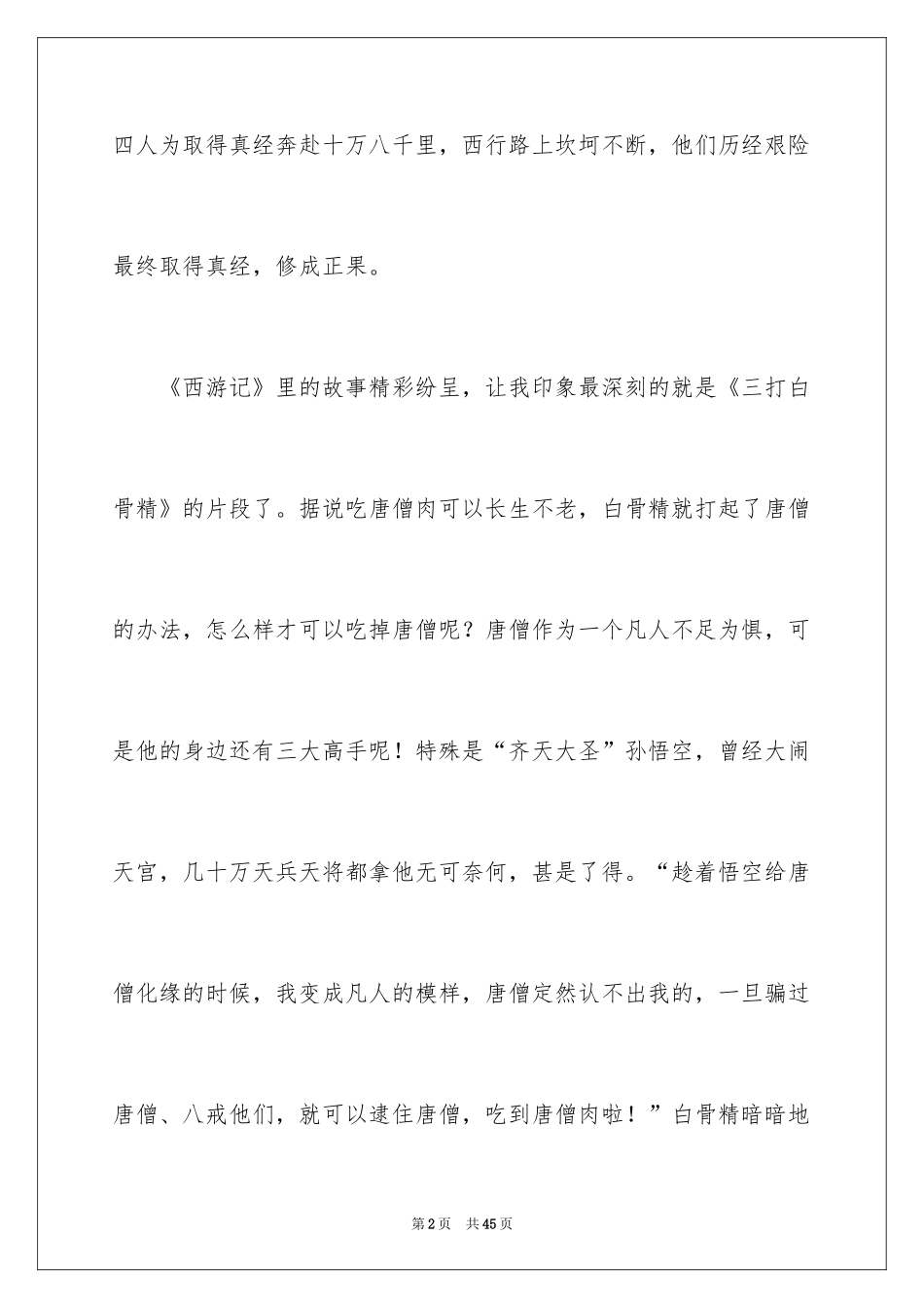 2024《西游记》读书心得_23_第2页
