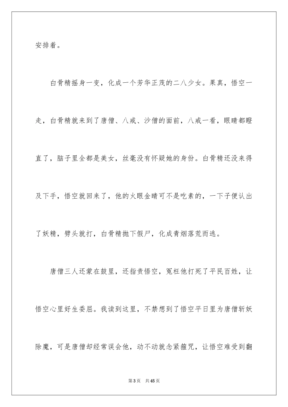 2024《西游记》读书心得_23_第3页