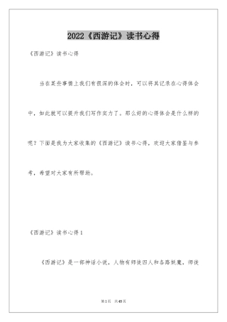 2024《西游记》读书心得_23