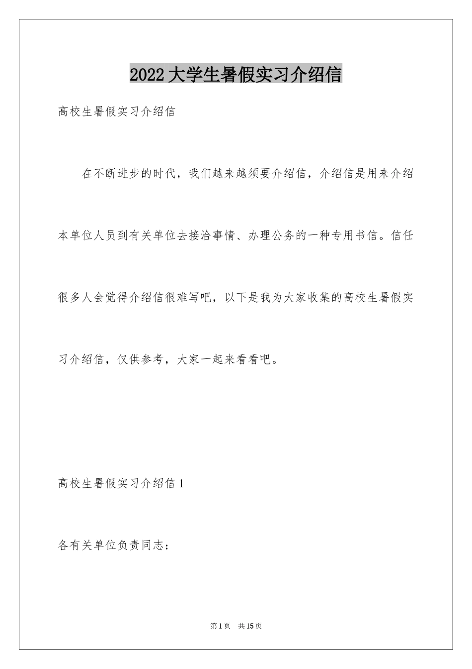 2024大学生暑假实习介绍信_第1页