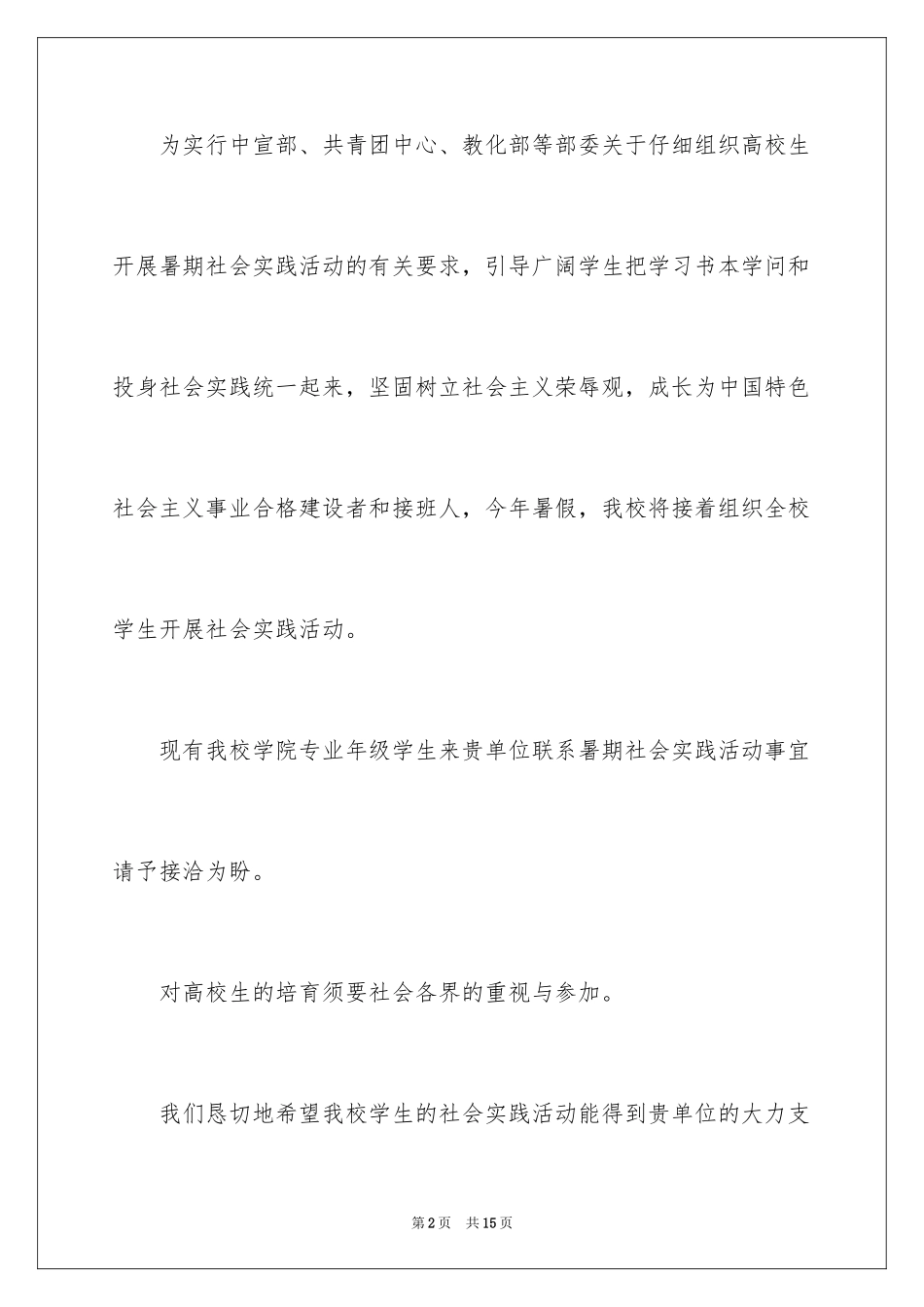 2024大学生暑假实习介绍信_第2页