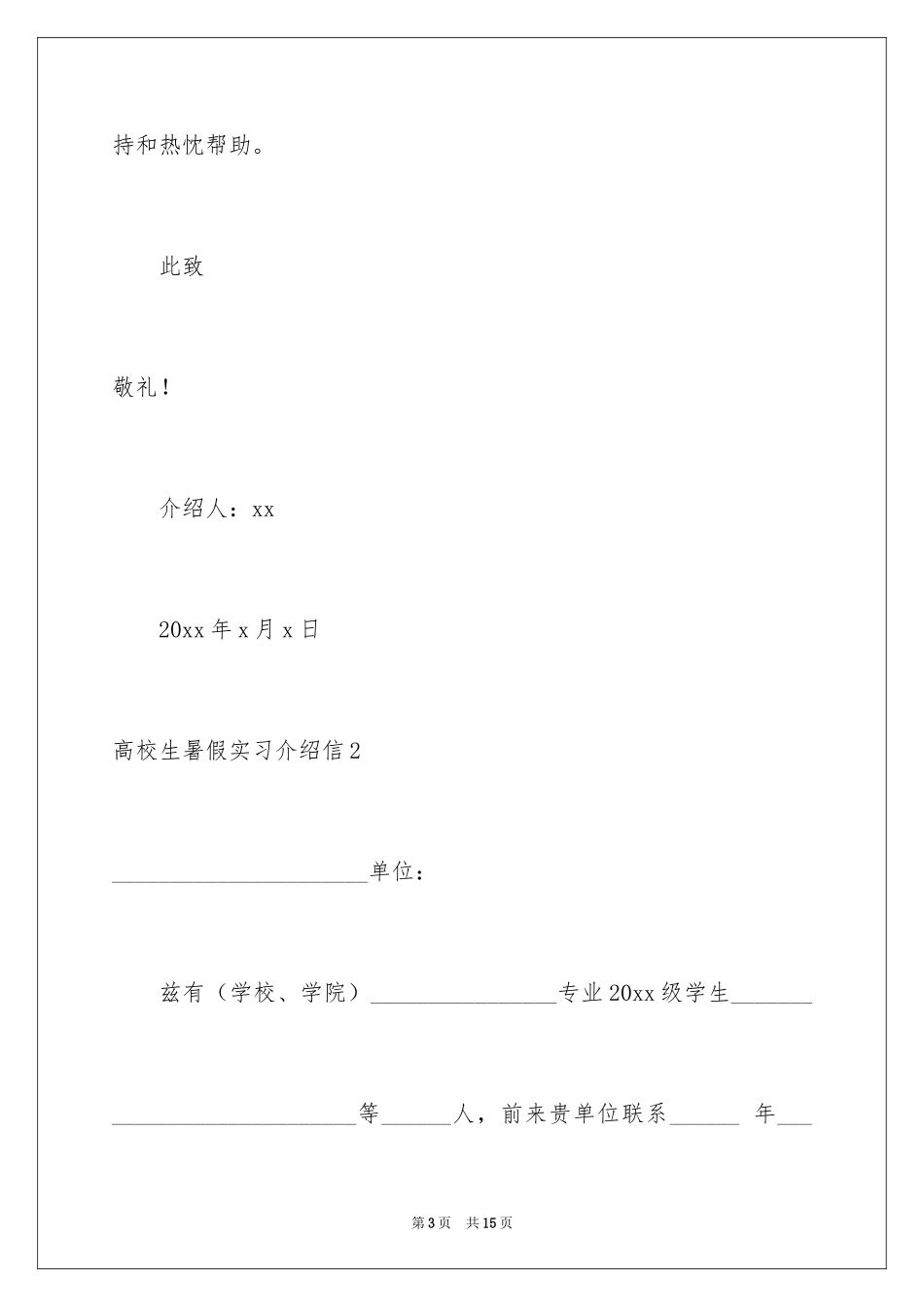 2024大学生暑假实习介绍信_第3页