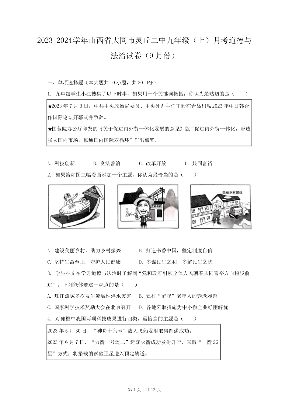 2023-2024学年山西省大同市灵丘二中九年级(上)月考道德与法治试卷(9_第1页