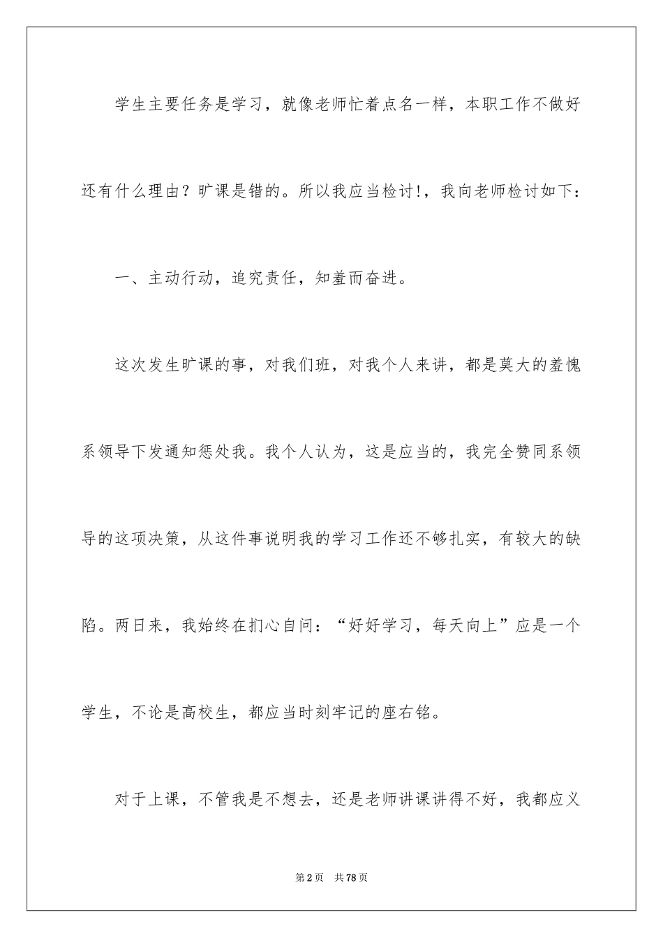 2024大学逃课检讨书_13_第2页
