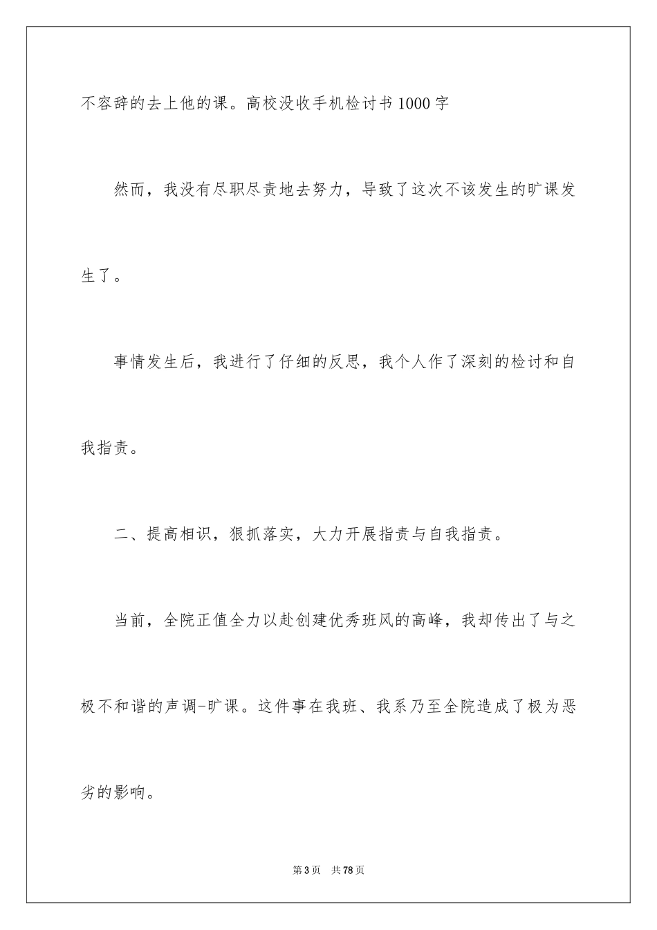 2024大学逃课检讨书_13_第3页
