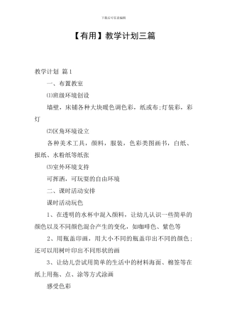 【实用】教学计划三篇