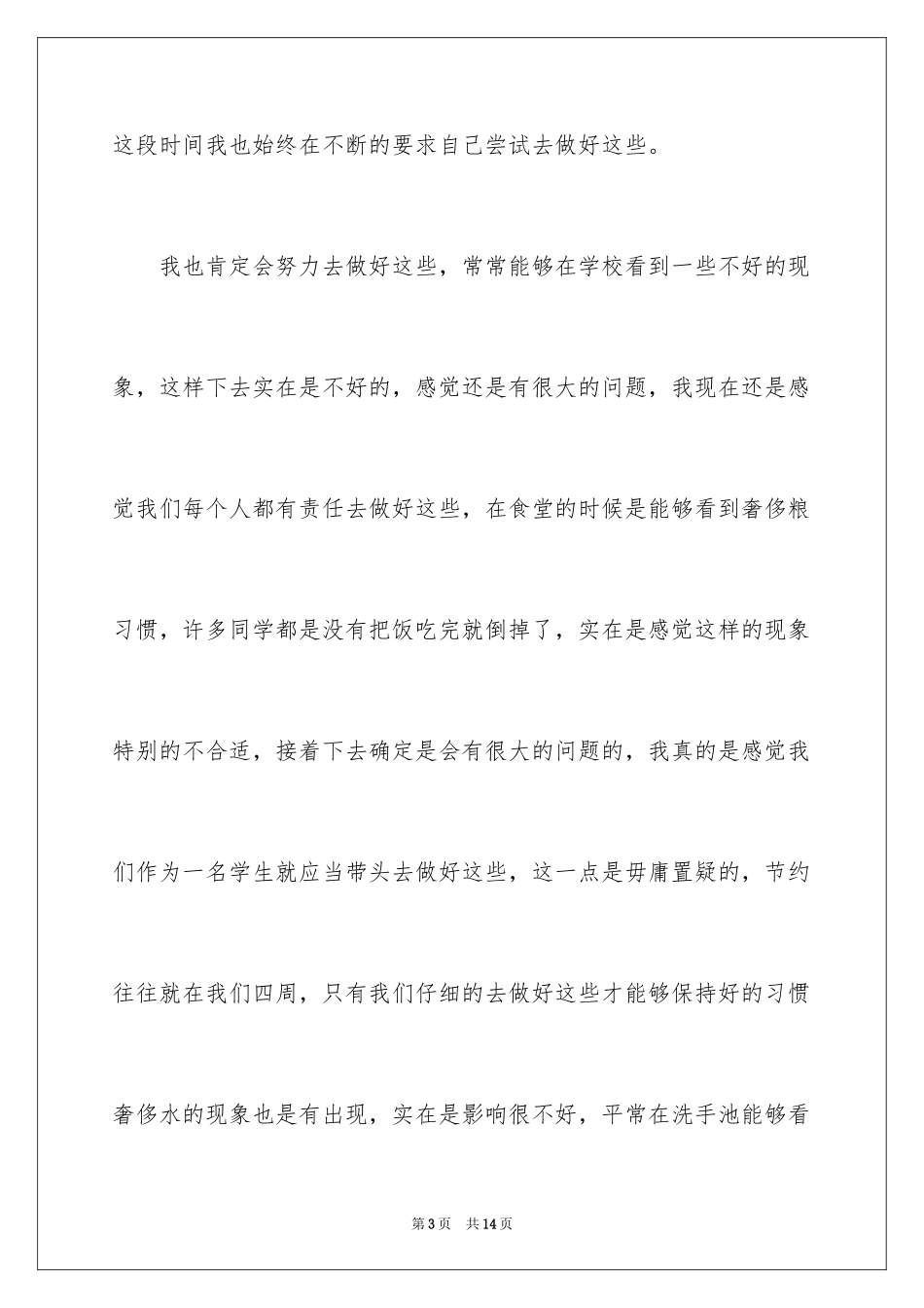 2024厉行节约演讲稿_1_第3页