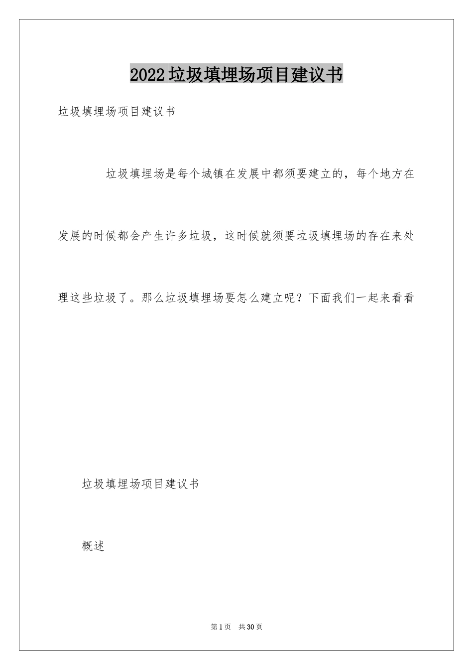 2024垃圾填埋场项目建议书_第1页