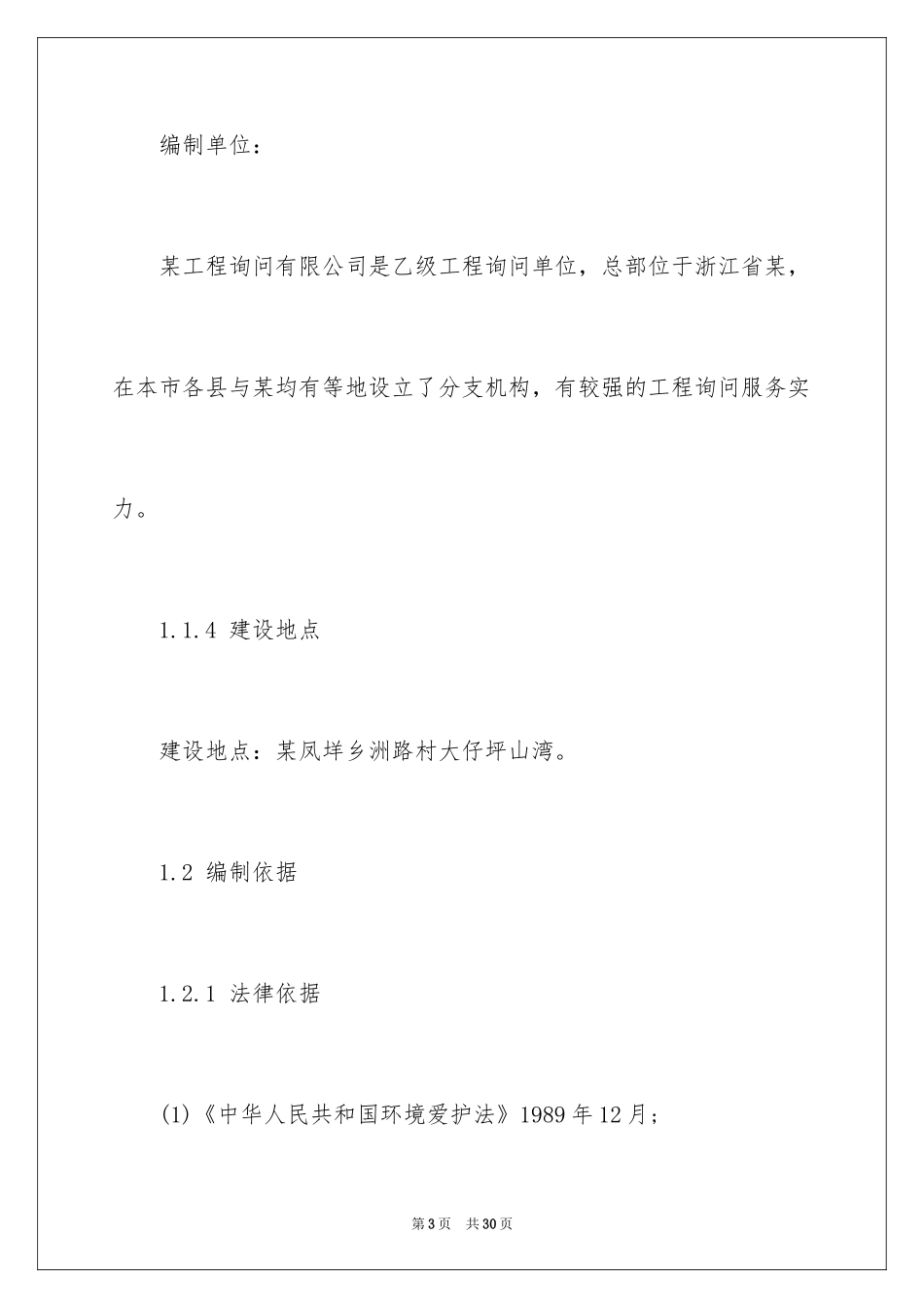 2024垃圾填埋场项目建议书_第3页