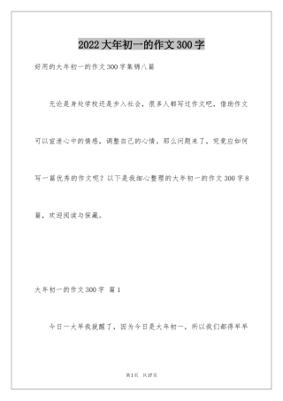 2024大年初一的作文300字_63