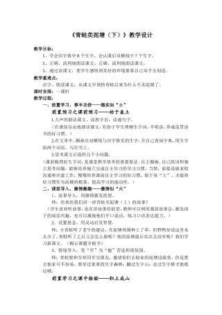 青蛙卖泥塘--五行课堂教学设计