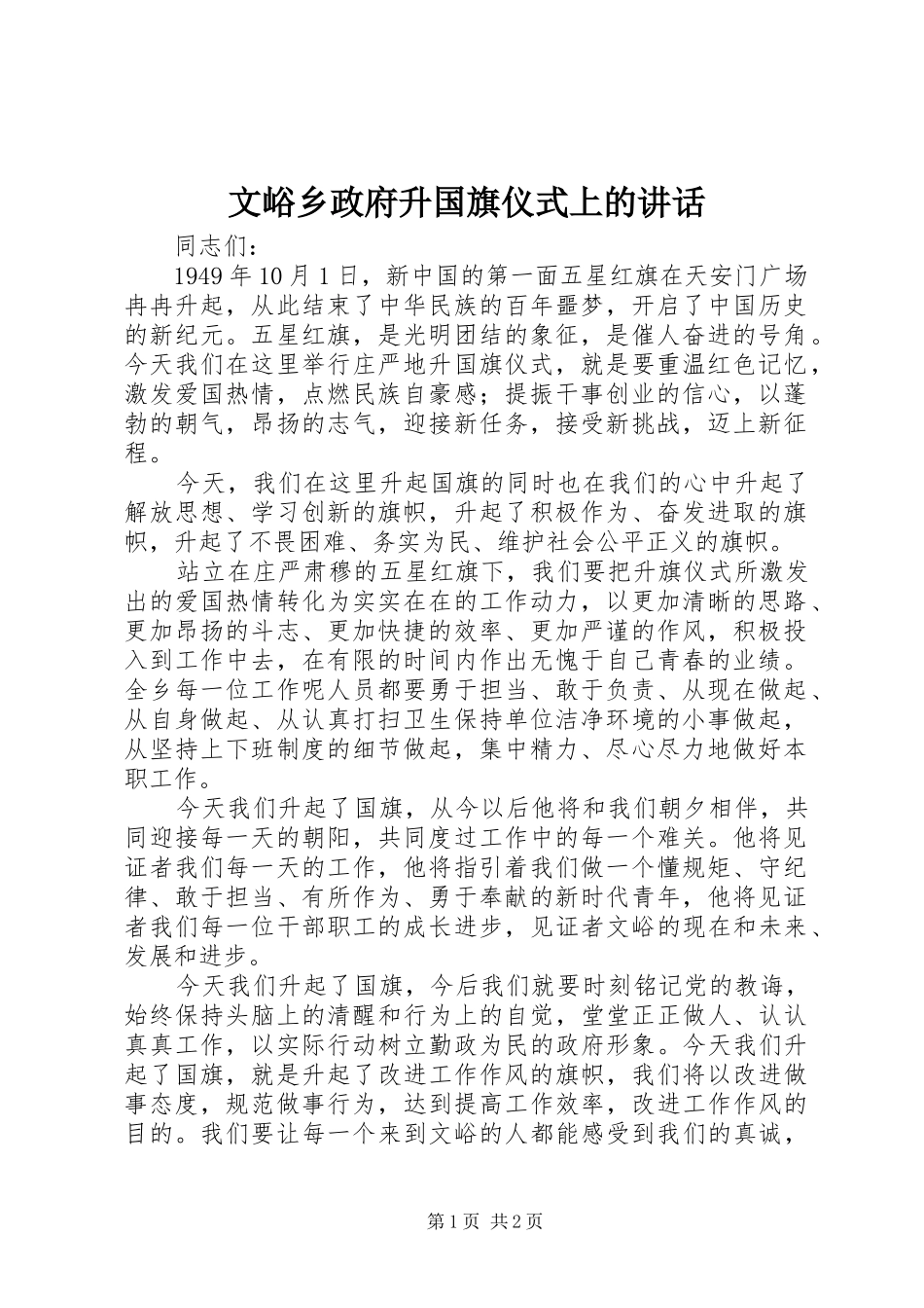 文峪乡政府升国旗仪式上的讲话发言_第1页