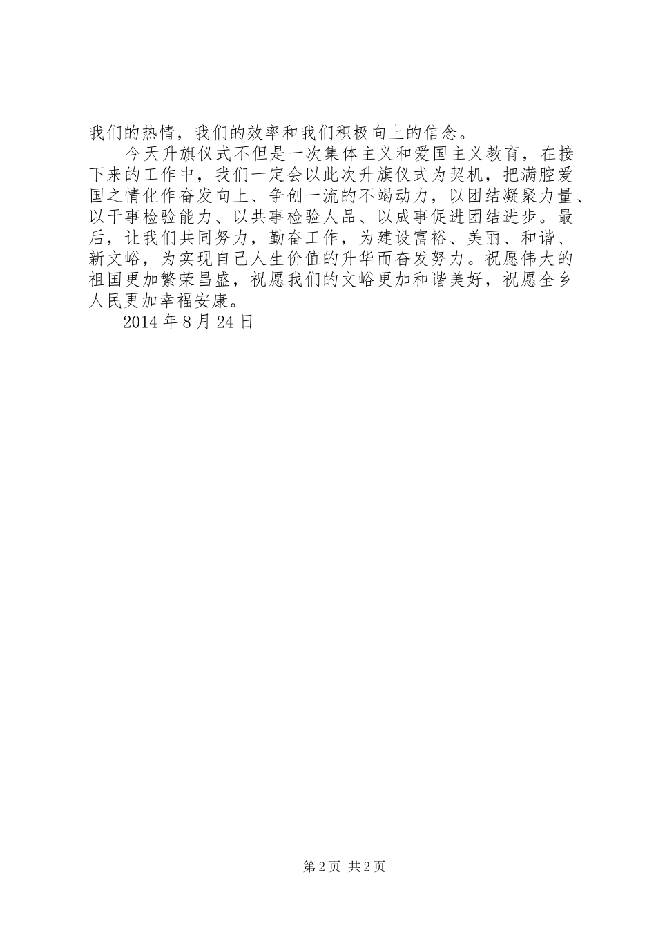 文峪乡政府升国旗仪式上的讲话发言_第2页