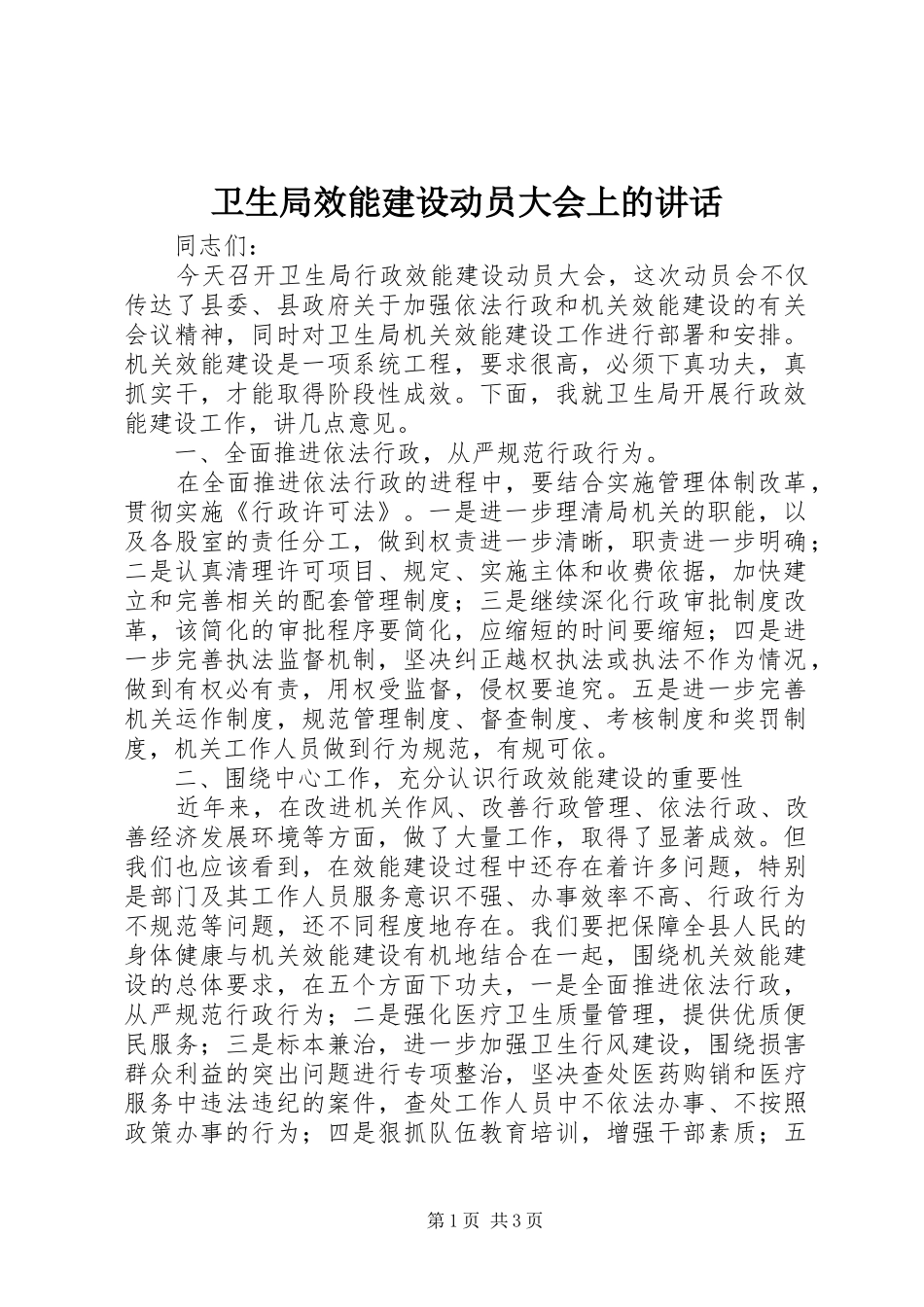 卫生局效能建设动员大会上的讲话发言_第1页