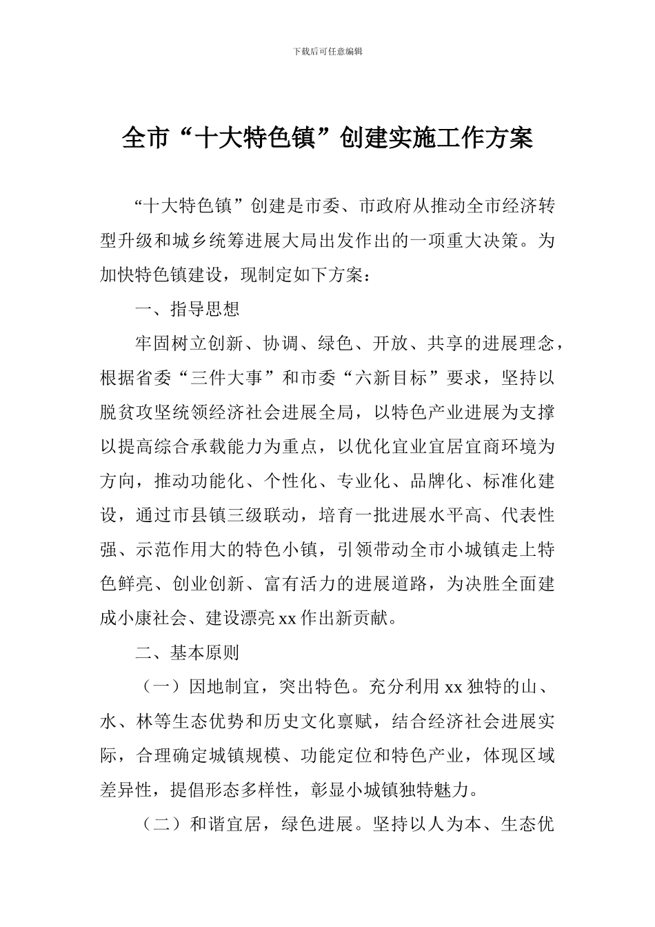 全市“十大特色镇”创建实施工作方案_第1页