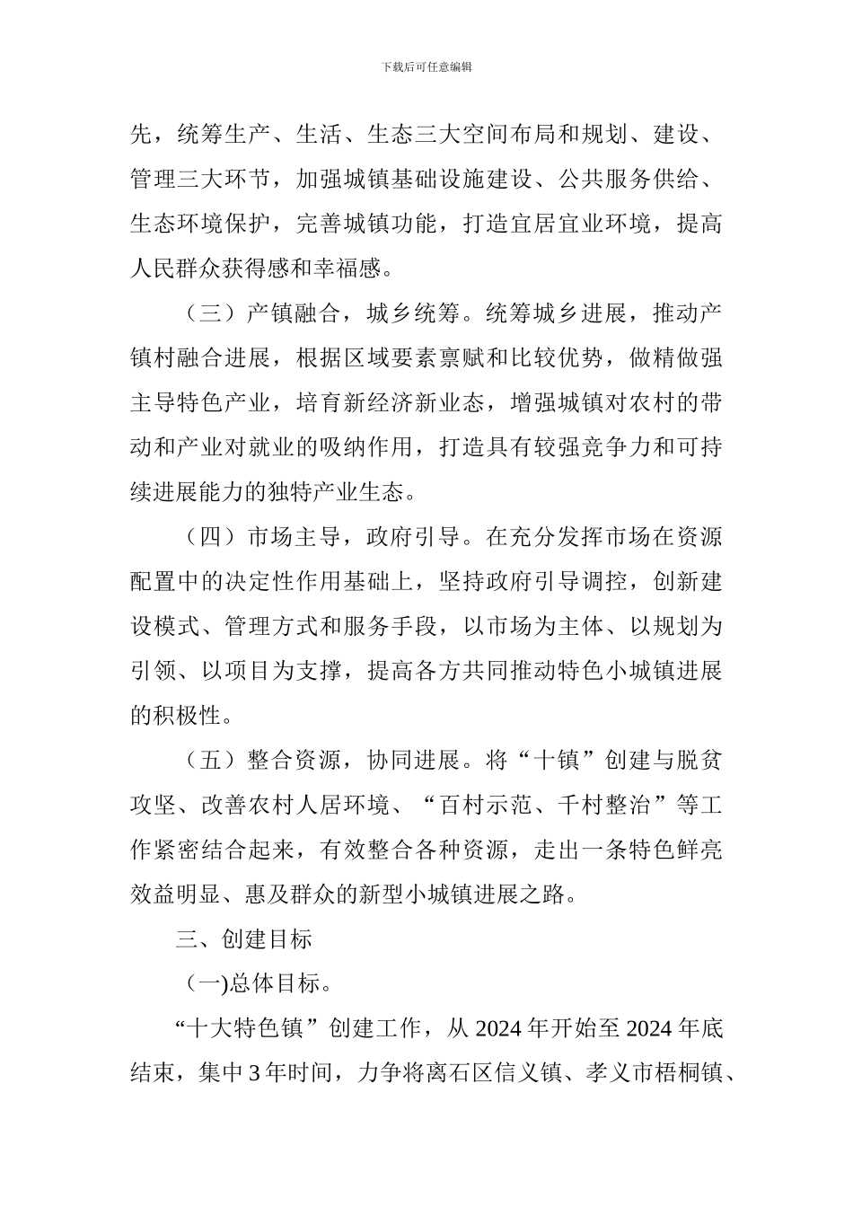 全市“十大特色镇”创建实施工作方案_第2页