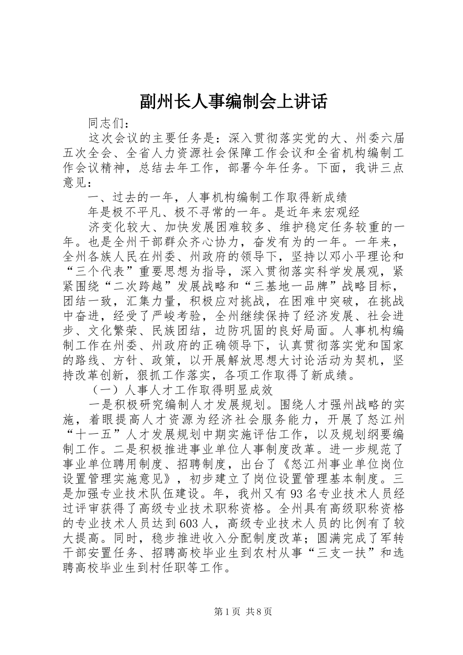 副州长人事编制会上讲话发言_第1页