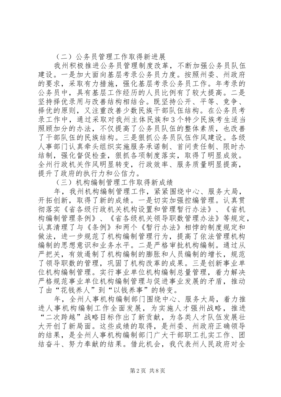 副州长人事编制会上讲话发言_第2页