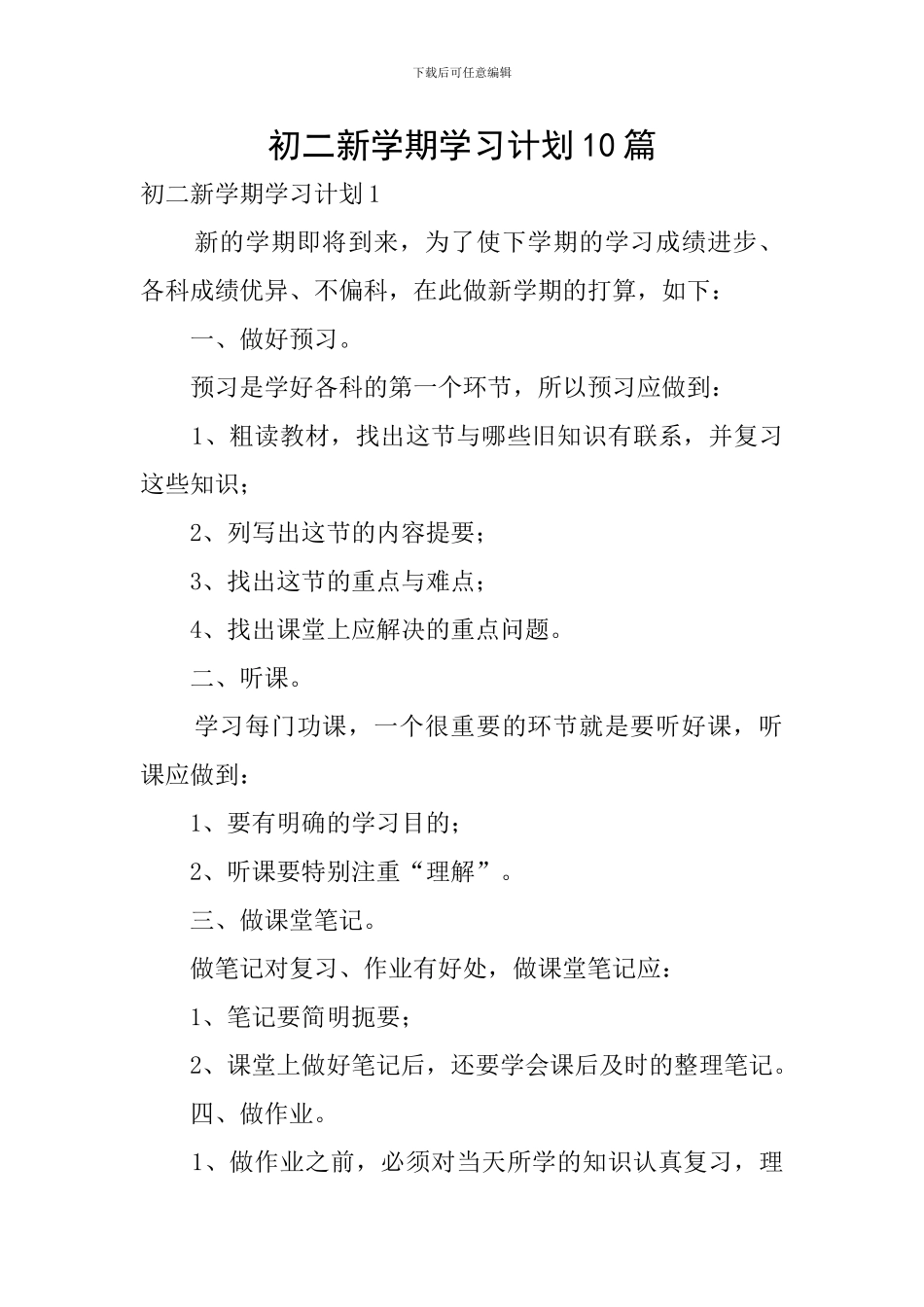 初二新学期学习计划10篇_第1页