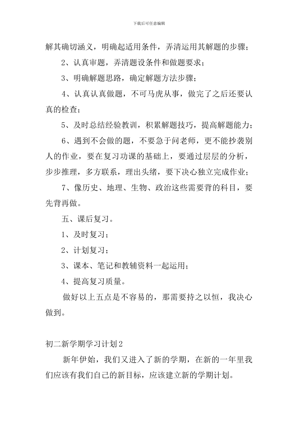 初二新学期学习计划10篇_第2页