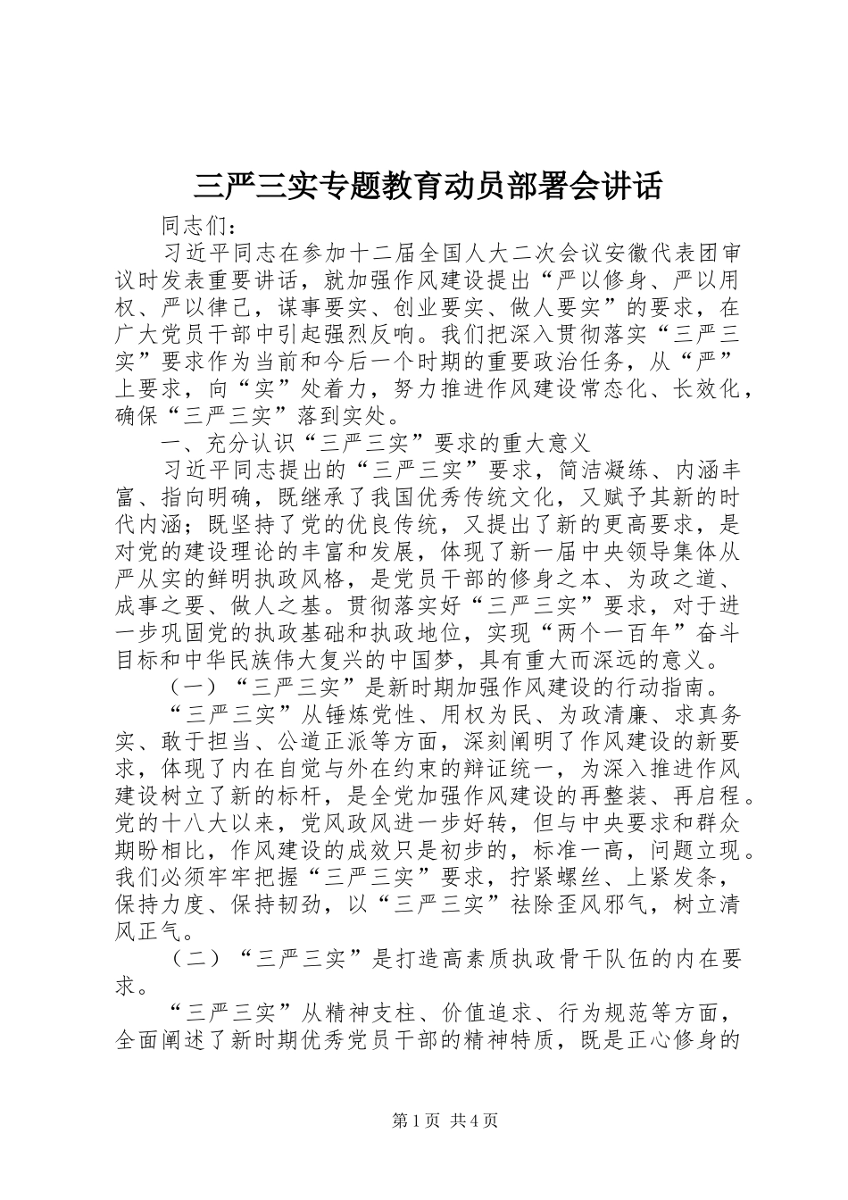 三严三实专题教育动员部署会讲话发言_第1页