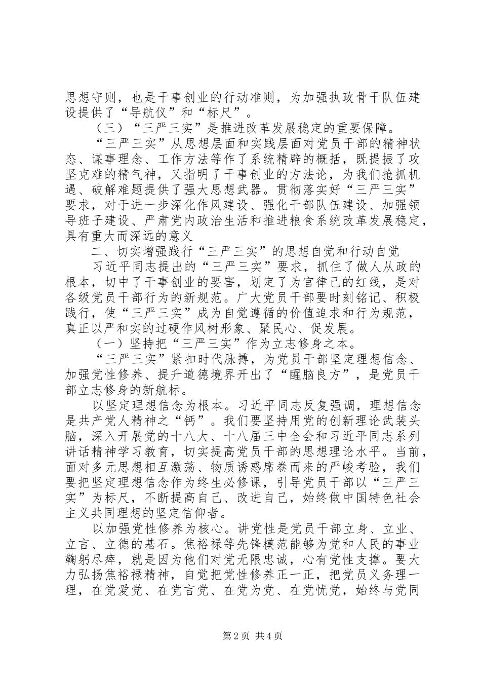 三严三实专题教育动员部署会讲话发言_第2页