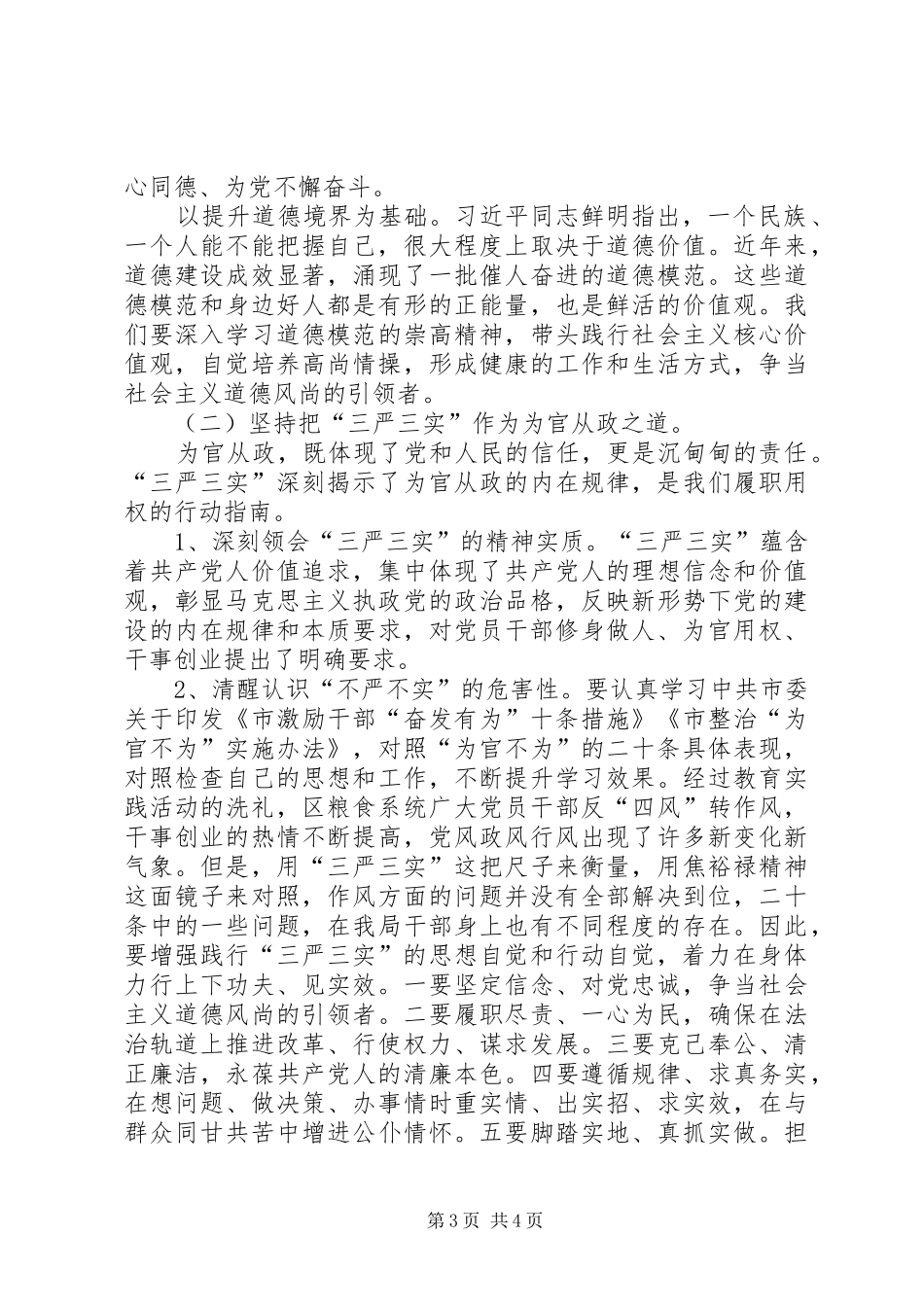 三严三实专题教育动员部署会讲话发言_第3页
