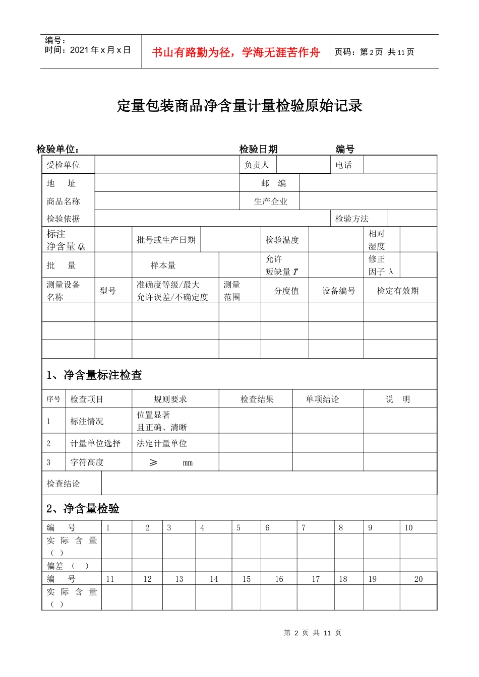 定量包装商品净含量计量检验抽样单_第2页