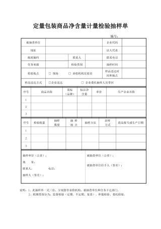 定量包装商品净含量计量检验抽样单