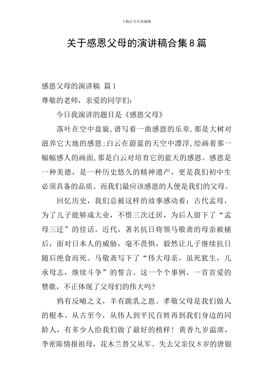 关于感恩父母的演讲稿合集8篇_第1页