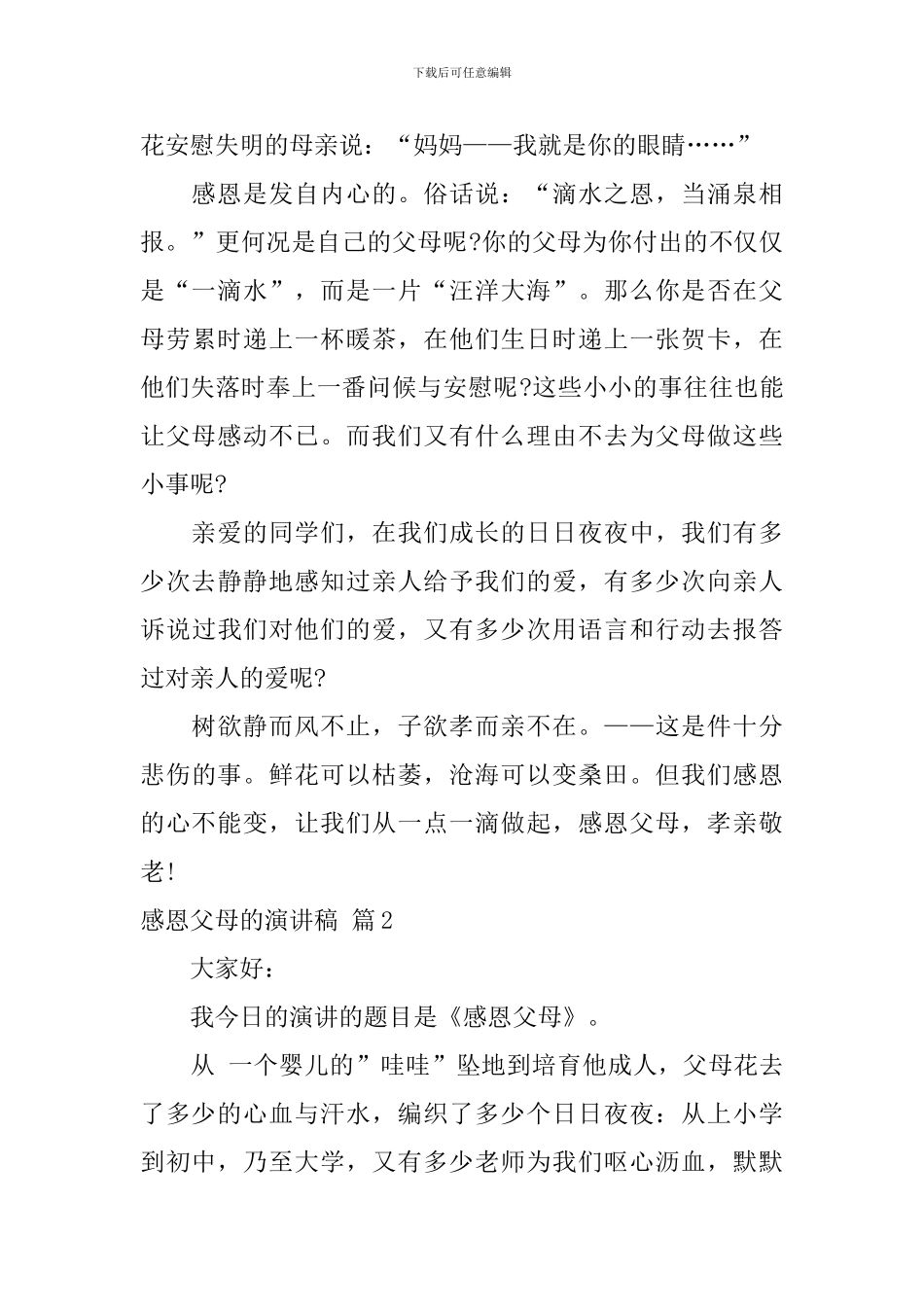 关于感恩父母的演讲稿合集8篇_第2页