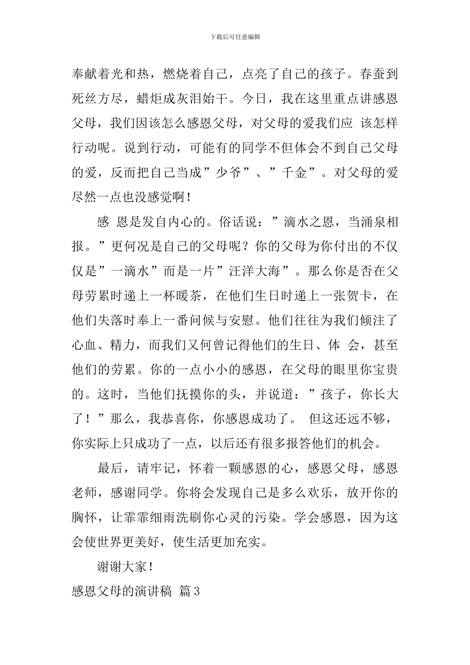 关于感恩父母的演讲稿合集8篇_第3页