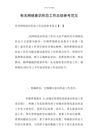 有关网络意识形态工作总结参考范文