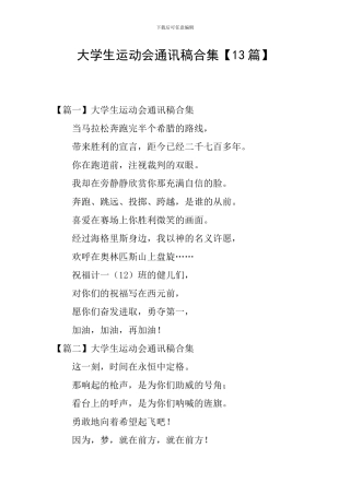 大学生运动会通讯稿合集