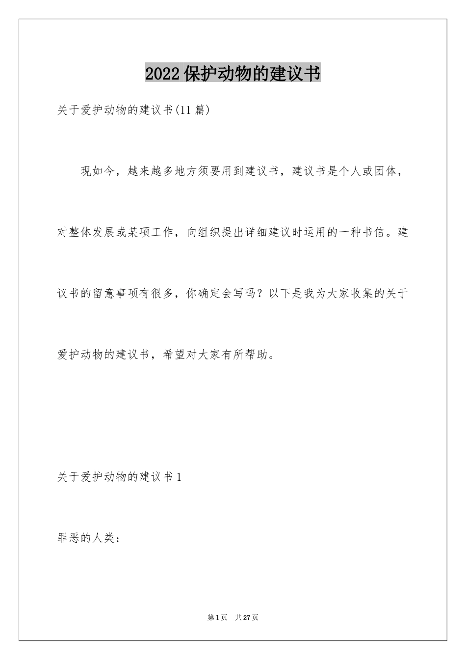 2024保护动物的建议书_6_第1页