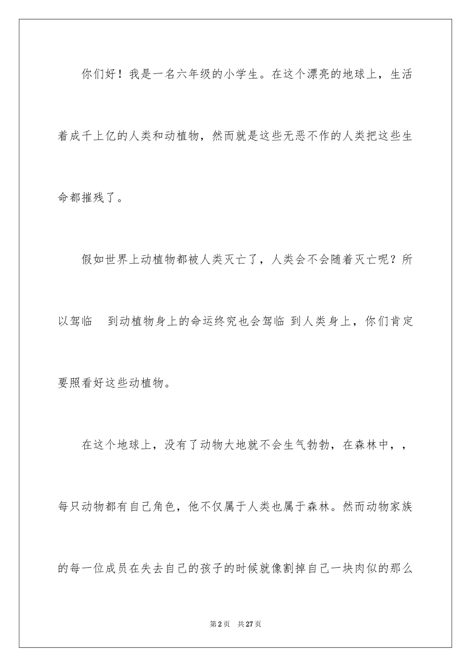 2024保护动物的建议书_6_第2页